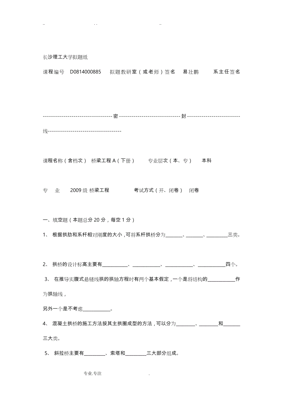 长沙理工大学桥梁工程试卷_第1页