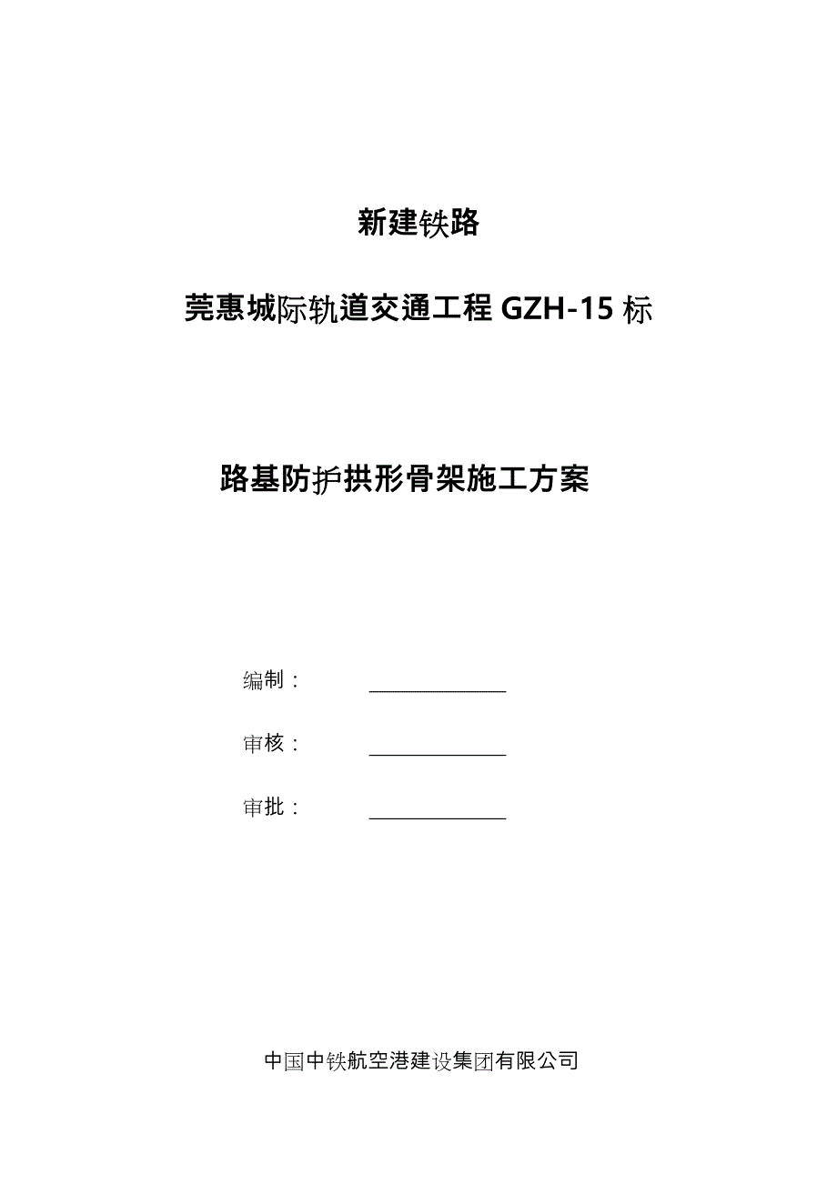 拱形骨架工程施工设计方案_第1页