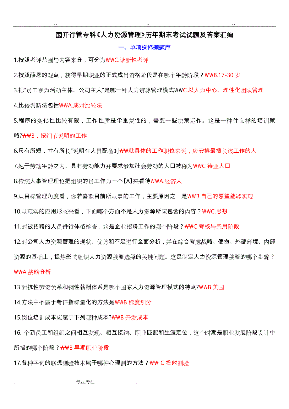 国开行管专科《人力资源管理》历年期末考试题与答案汇编_第1页