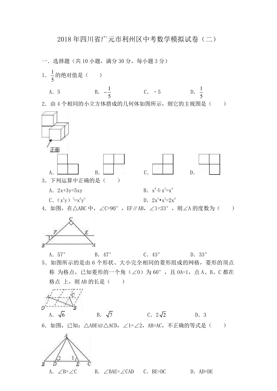 2018年四川省广元市利州区中考数学模拟试卷（二）.docx_第1页