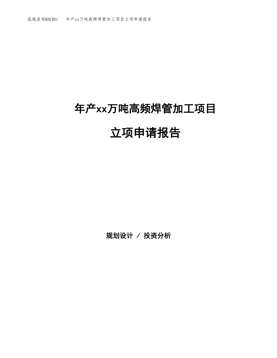 年产xx万吨高频焊管加工项目立项申请报告_第1页