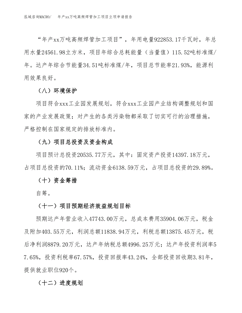 年产xx万吨高频焊管加工项目立项申请报告_第3页