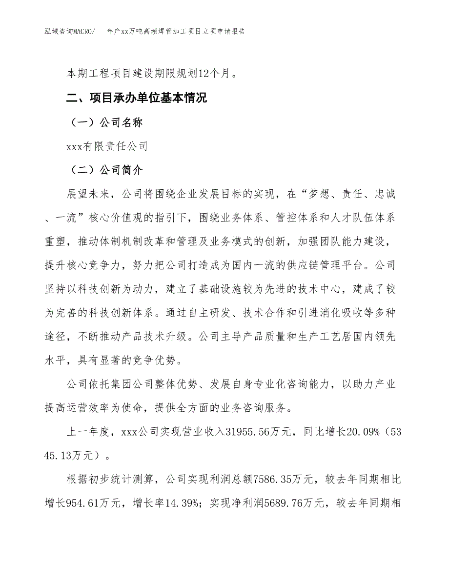 年产xx万吨高频焊管加工项目立项申请报告_第4页