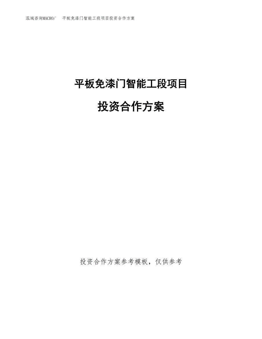 平板免漆门智能工段项目投资合作方案(模板及范文).docx_第1页