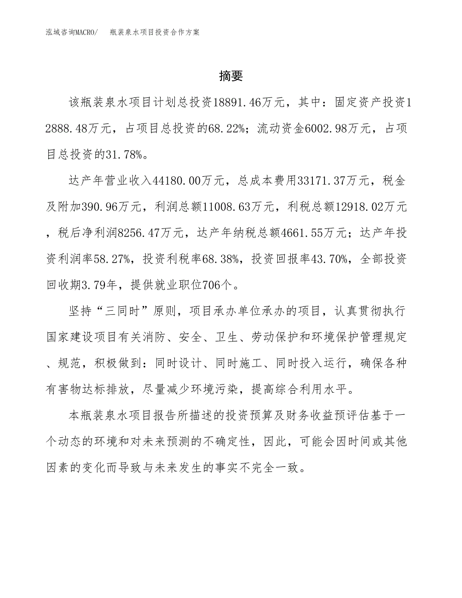 瓶装泉水项目投资合作方案(模板及范文).docx_第2页