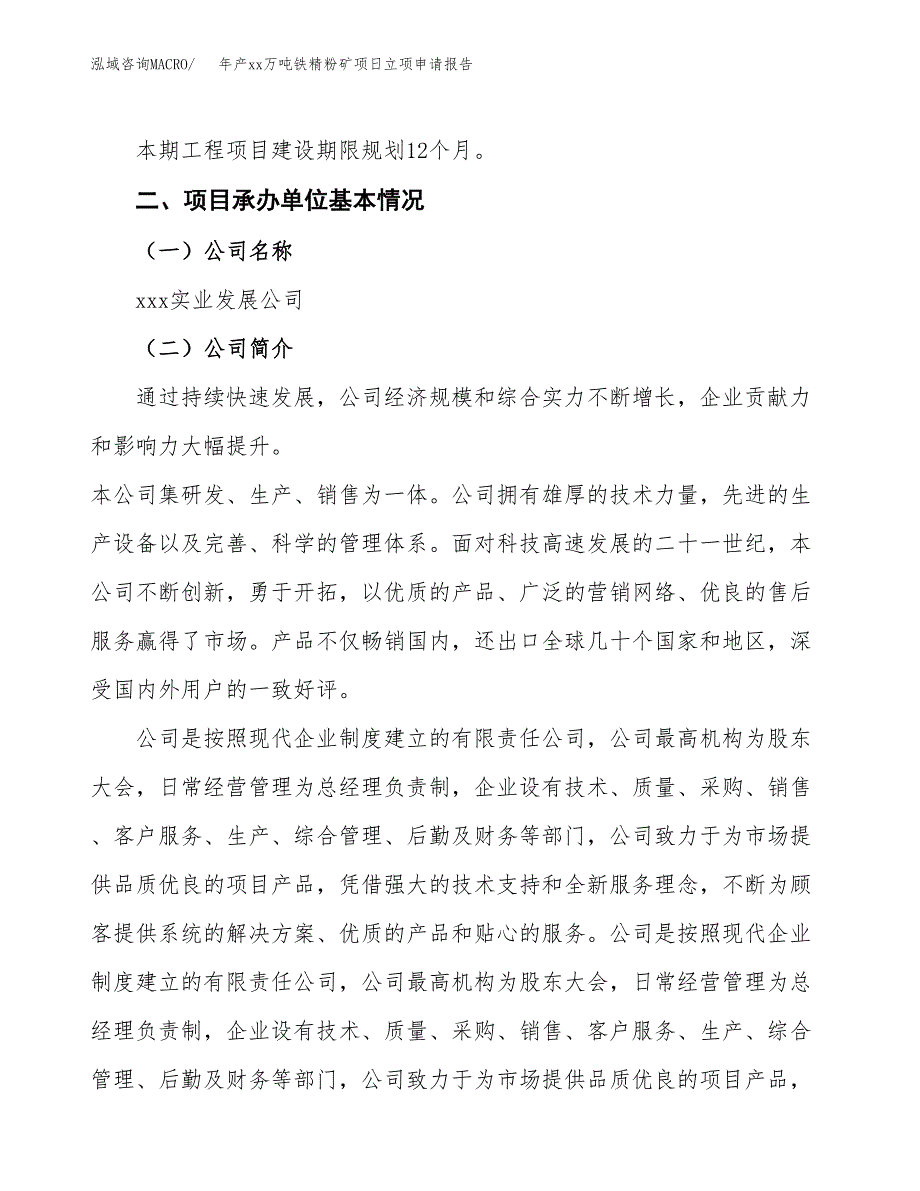 年产xx万吨铁精粉矿项日立项申请报告_第4页