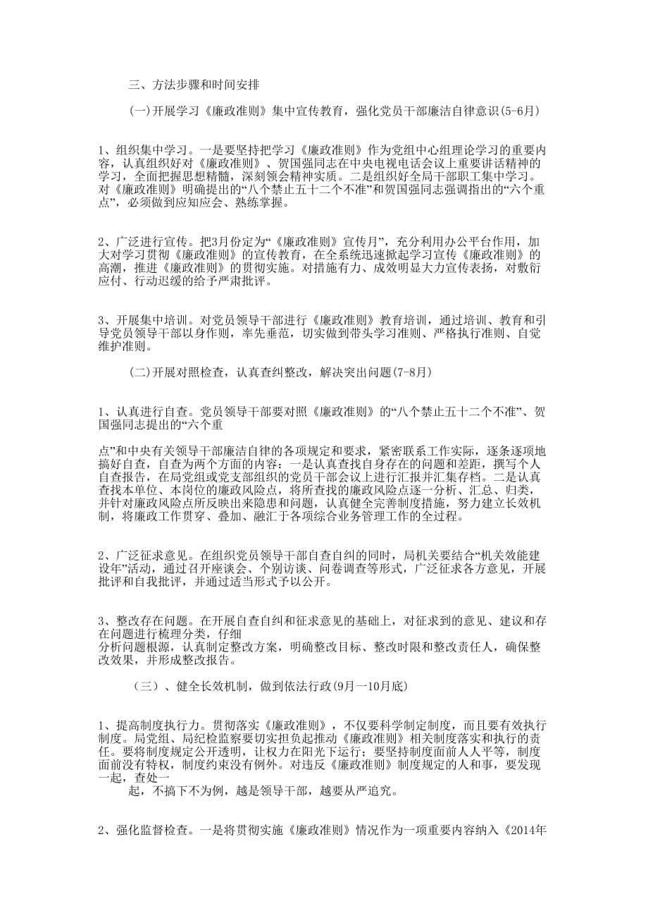 市贯彻实施廉政准则交流材料(精选多的篇)_第5页