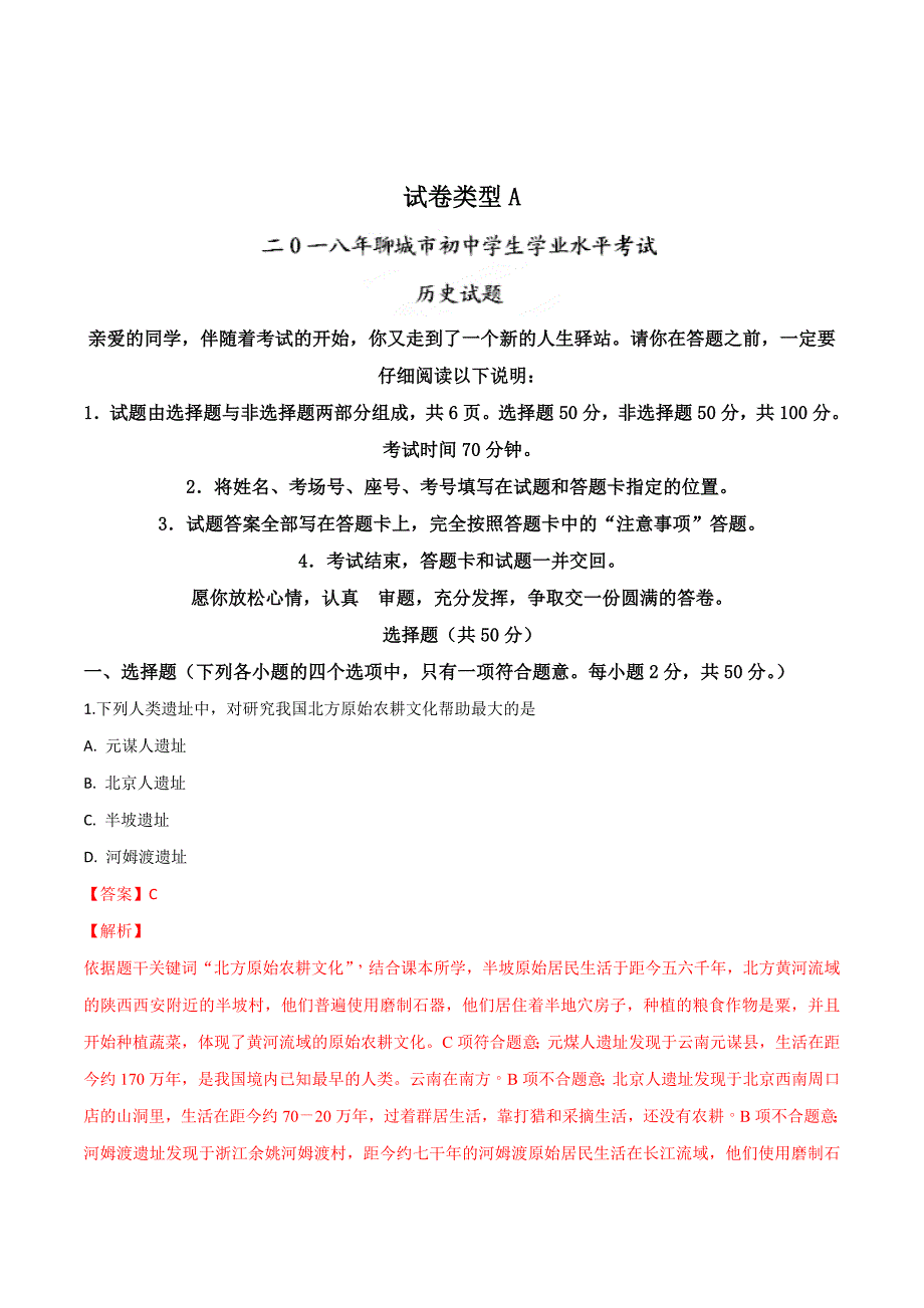 精品解析：【全国市级联考】山东省聊城市2018年中考历史试题（解析版）.doc_第1页