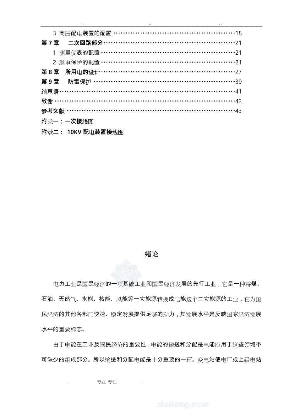 110kV变电站和配电系统的设计毕业论文正稿_第4页