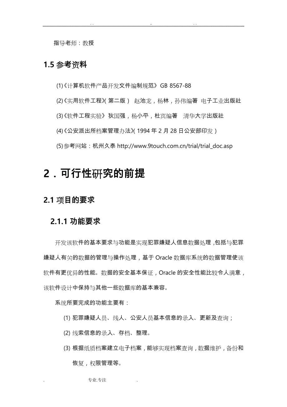 案件、嫌疑人审讯以与档案管理系统可行性实施计划书_第5页