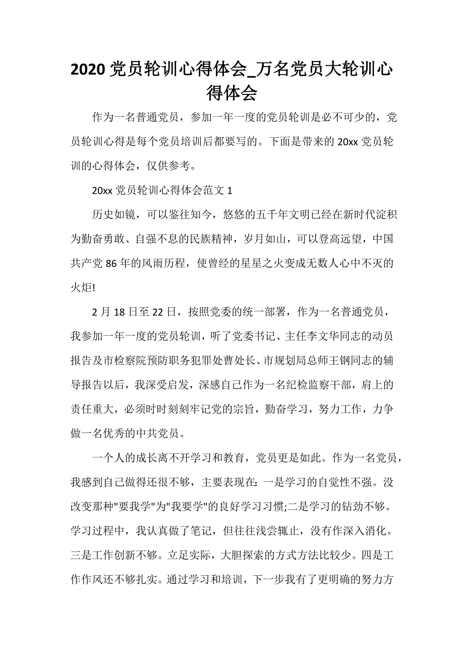 党员心得体会 2020党员轮训心得体会_万名党员大轮训心得体会_第1页