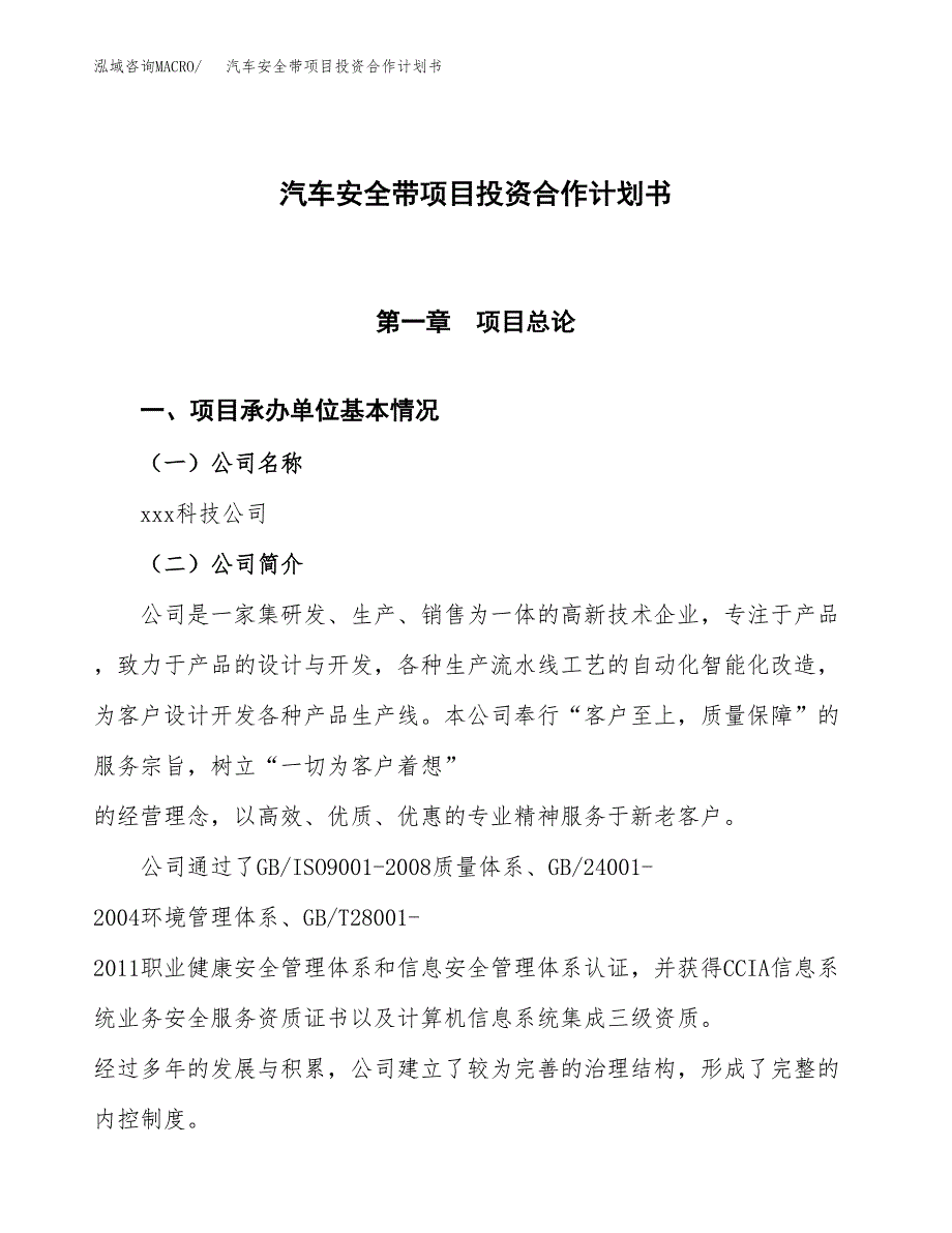 汽车安全带项目投资合作计划书模板.docx_第1页