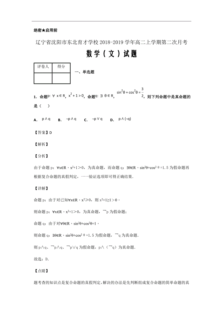 2018-2019学年辽宁省沈阳市学校高二上学期第二次月考数学（文）试题解析Word版_第1页