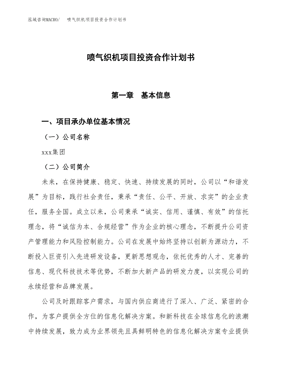 喷气织机项目投资合作计划书模板.docx_第1页