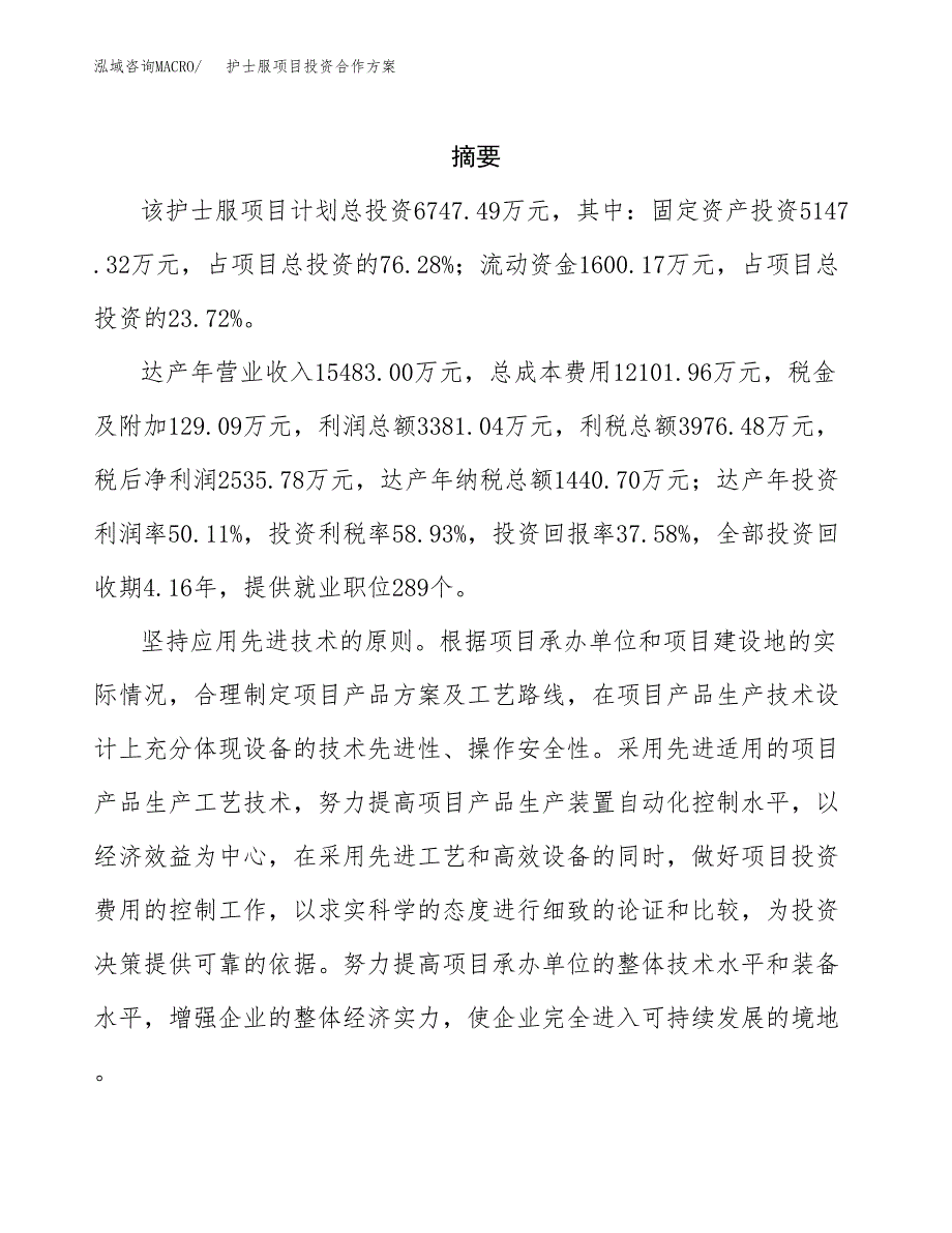 护士服项目投资合作方案(模板及范文).docx_第2页