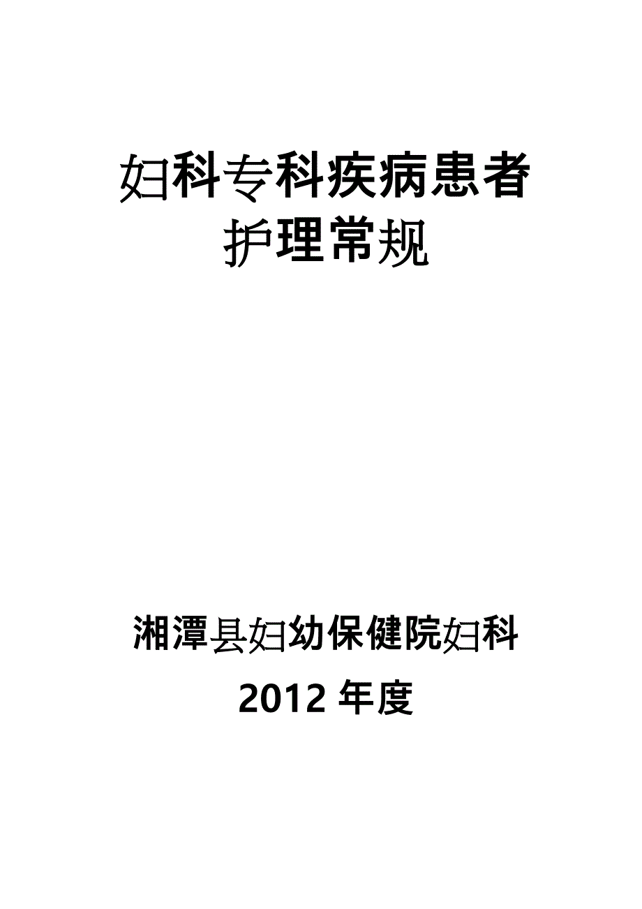 妇科专科疾病护理_常规_第1页