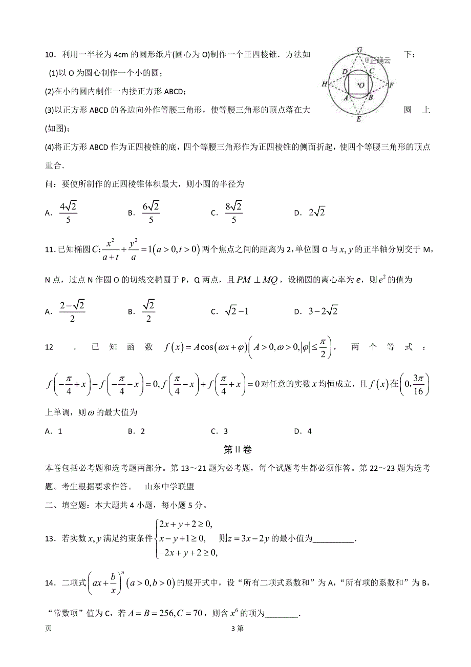 2019届山东省曲阜夫子学校等高三上学期12月第三次联考数学（理）试卷（word版）_第3页