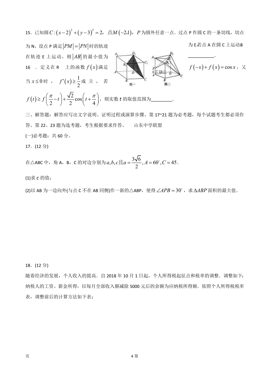 2019届山东省曲阜夫子学校等高三上学期12月第三次联考数学（理）试卷（word版）_第4页