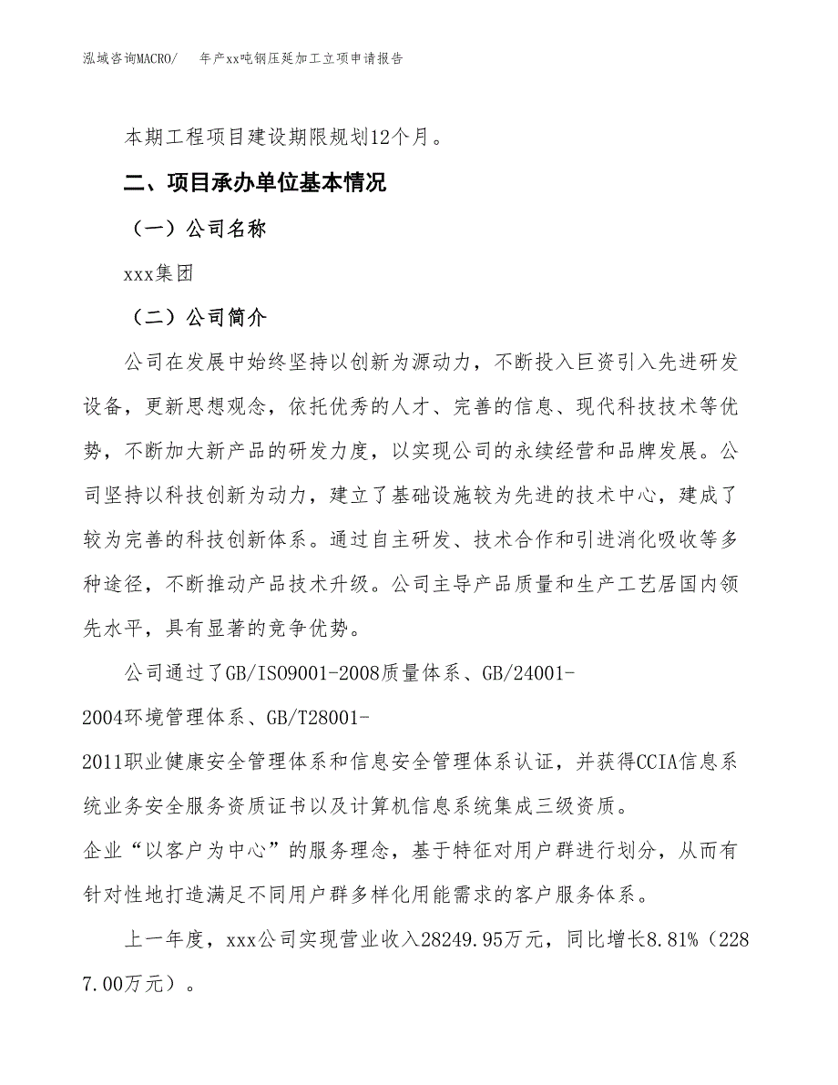 年产xx吨钢压延加工立项申请报告_第4页