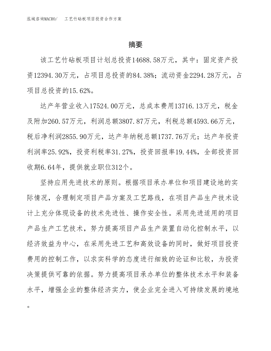 工艺竹砧板项目投资合作方案(模板及范文).docx_第2页