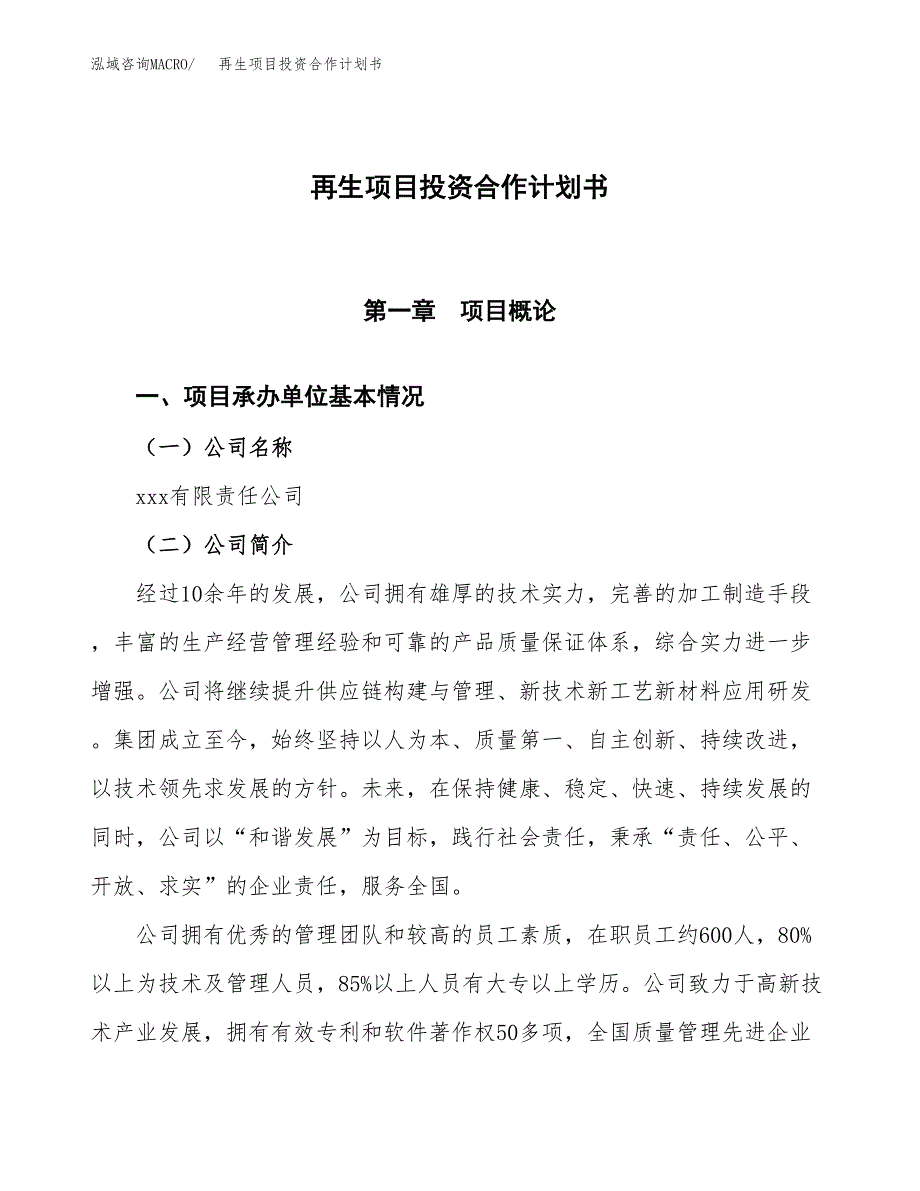 再生项目投资合作计划书模板.docx_第1页