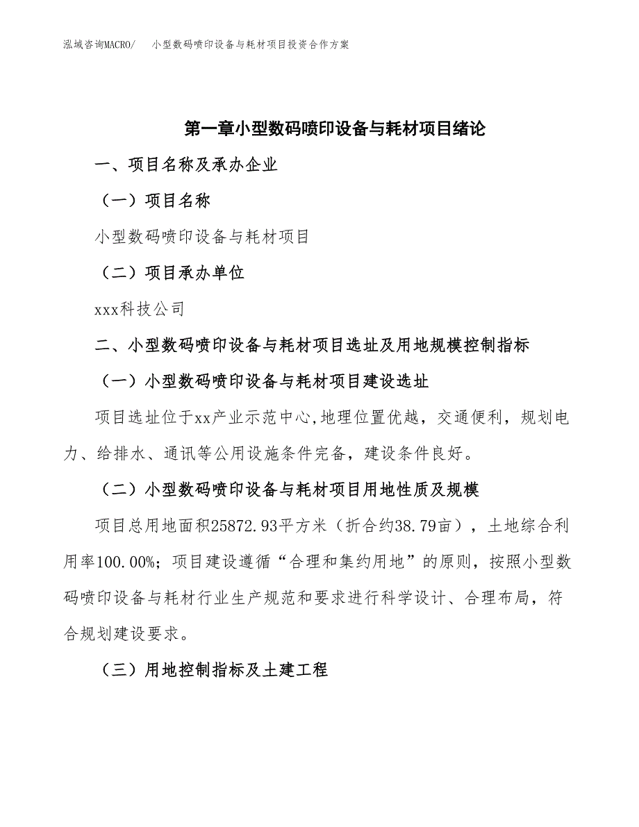 小型数码喷印设备与耗材项目投资合作方案(模板及范文).docx_第4页