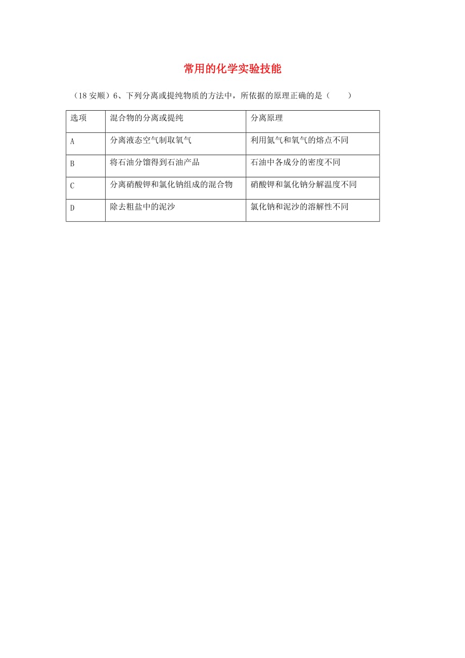 2018年中考化学真题分类汇编3化学实验与探究考点16常用的化学实验技能2除杂3提纯无答案20181029116.doc_第1页