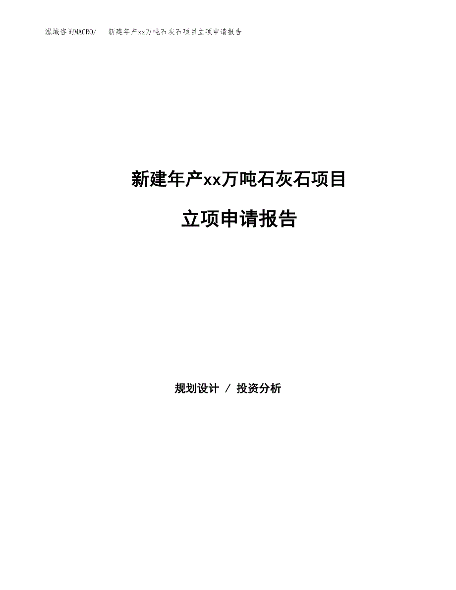 新建年产xx万吨石灰石项目立项申请报告_第1页