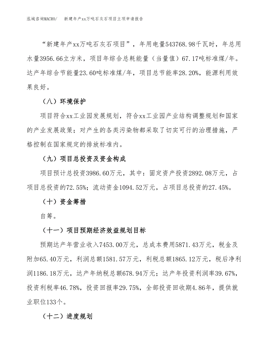 新建年产xx万吨石灰石项目立项申请报告_第3页