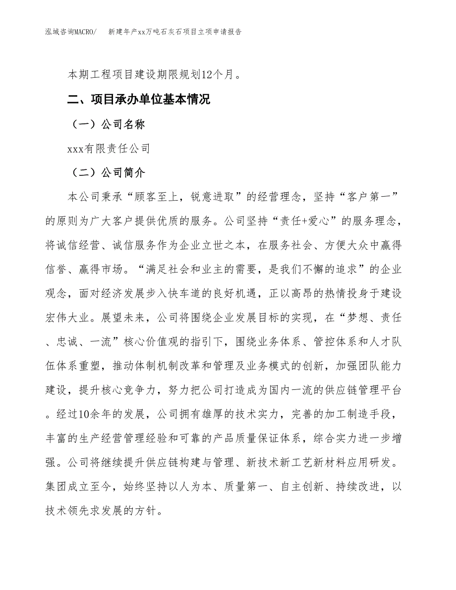 新建年产xx万吨石灰石项目立项申请报告_第4页