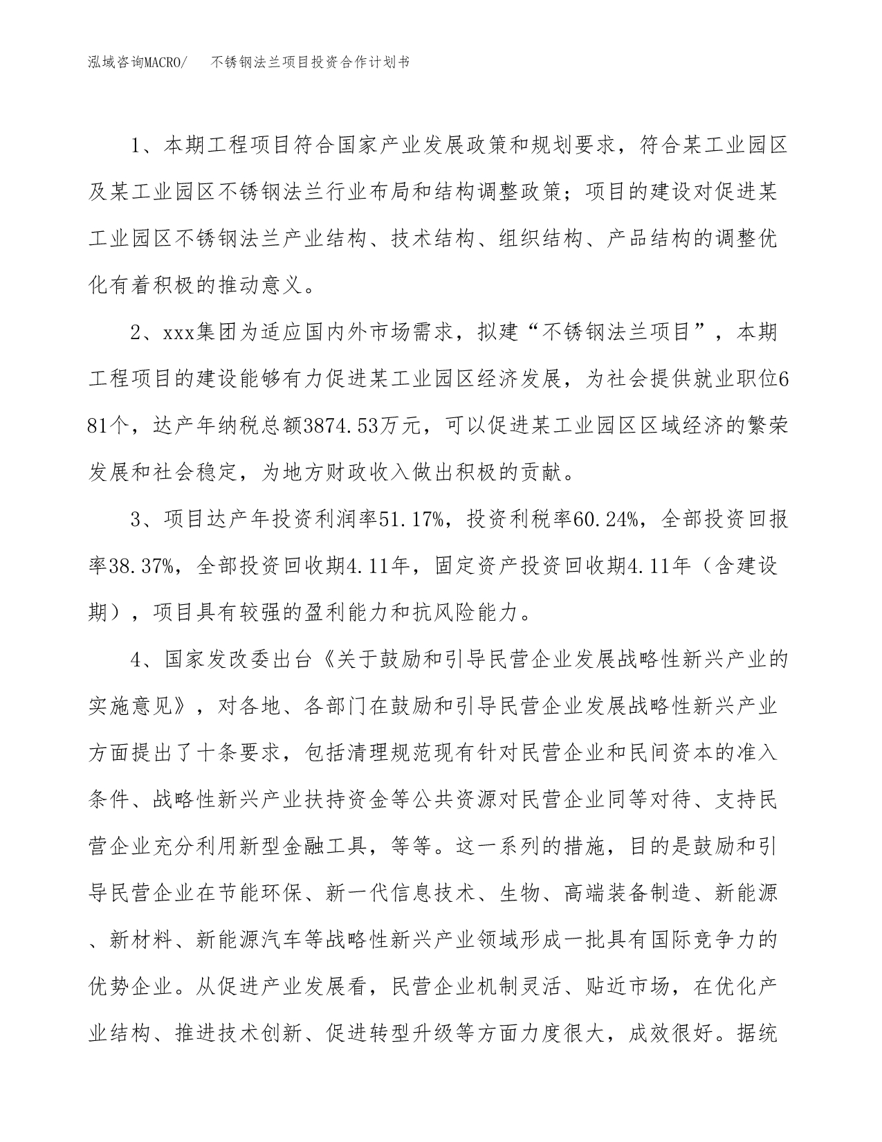 不锈钢法兰项目投资合作计划书模板.docx_第5页