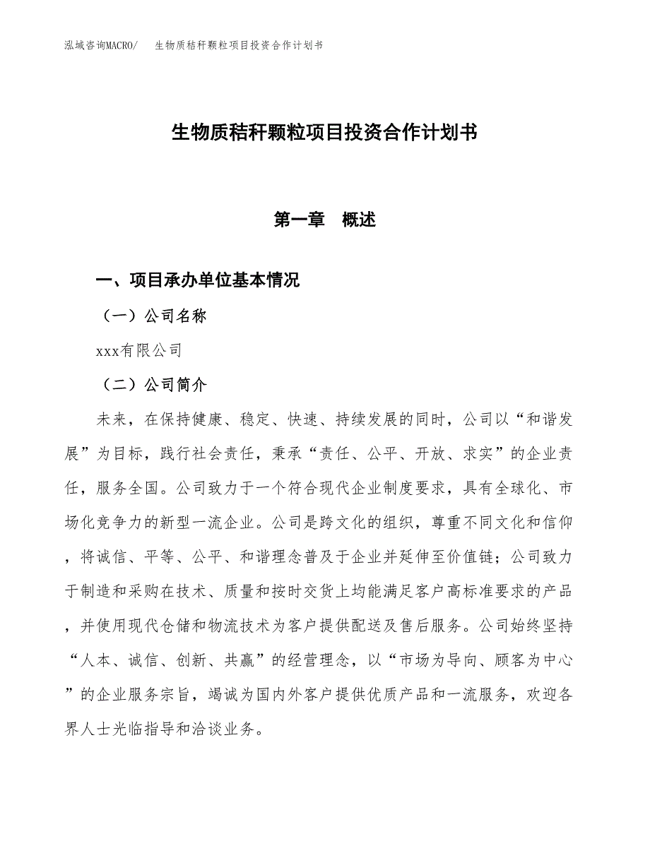 生物质秸秆颗粒项目投资合作计划书模板.docx_第1页