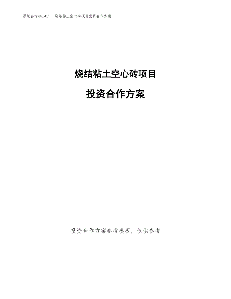 烧结粘土空心砖项目投资合作方案(模板及范文).docx_第1页