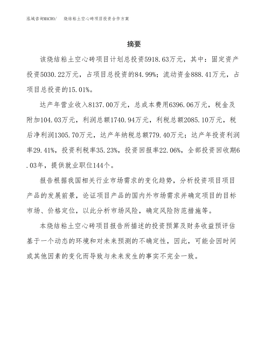 烧结粘土空心砖项目投资合作方案(模板及范文).docx_第2页