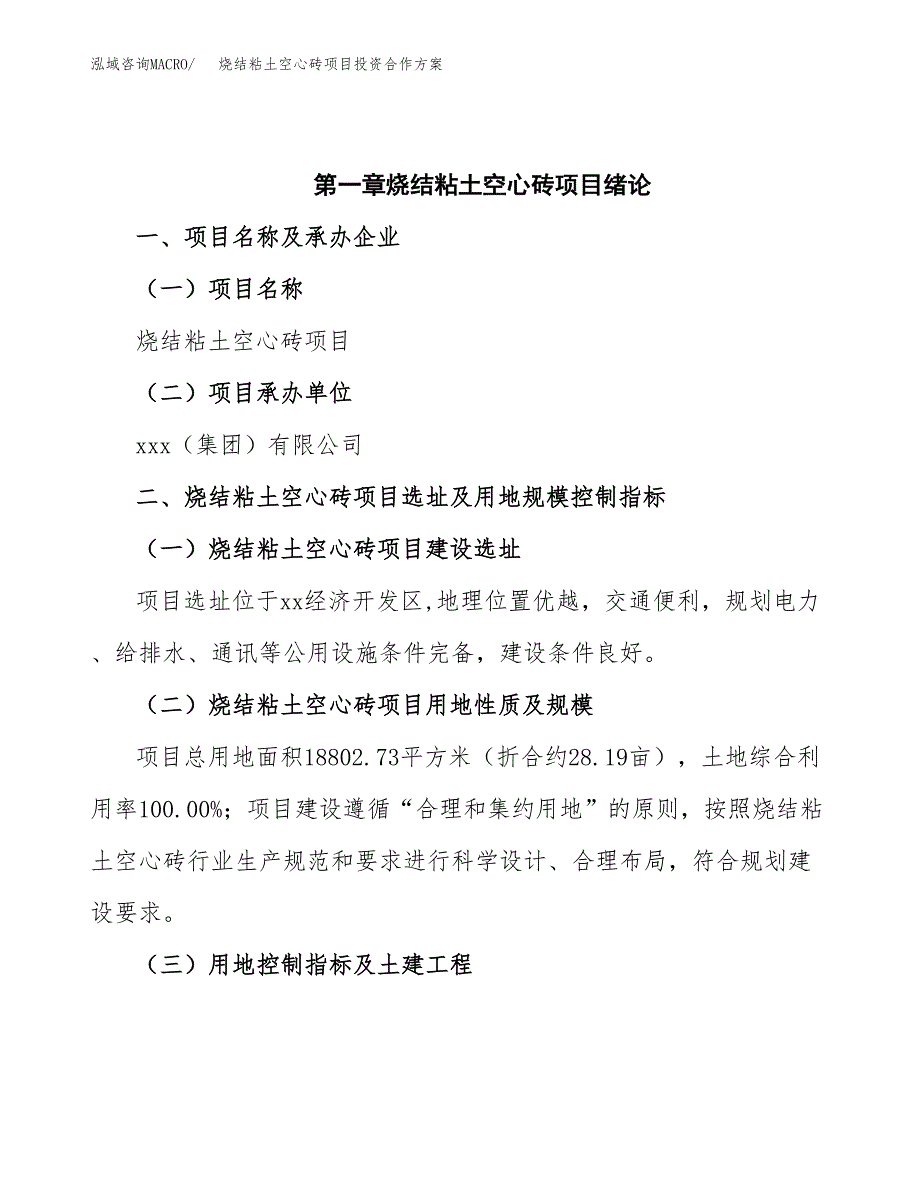 烧结粘土空心砖项目投资合作方案(模板及范文).docx_第4页