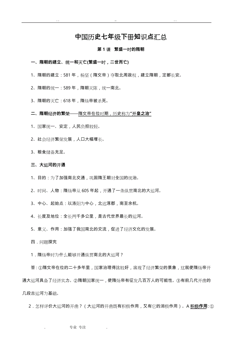 中国历史七年级(（下册）)知识点汇总_第1页