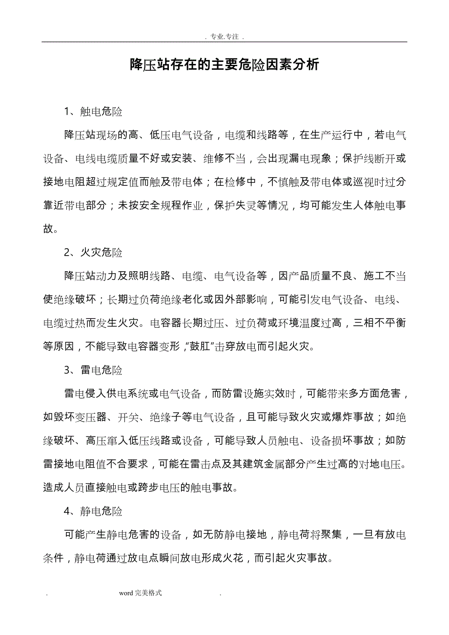 降压站存在的主要危险因素分析报告_第1页