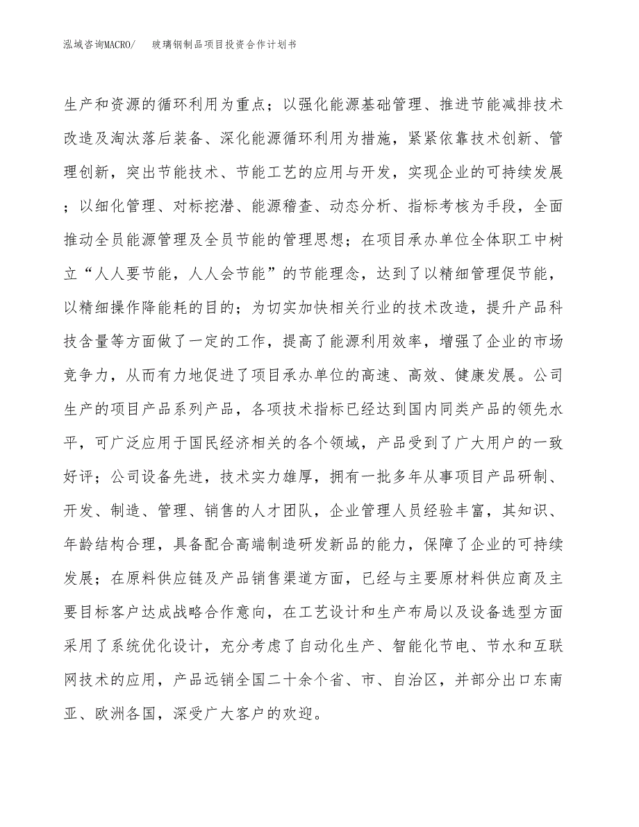 玻璃钢制品项目投资合作计划书模板.docx_第2页