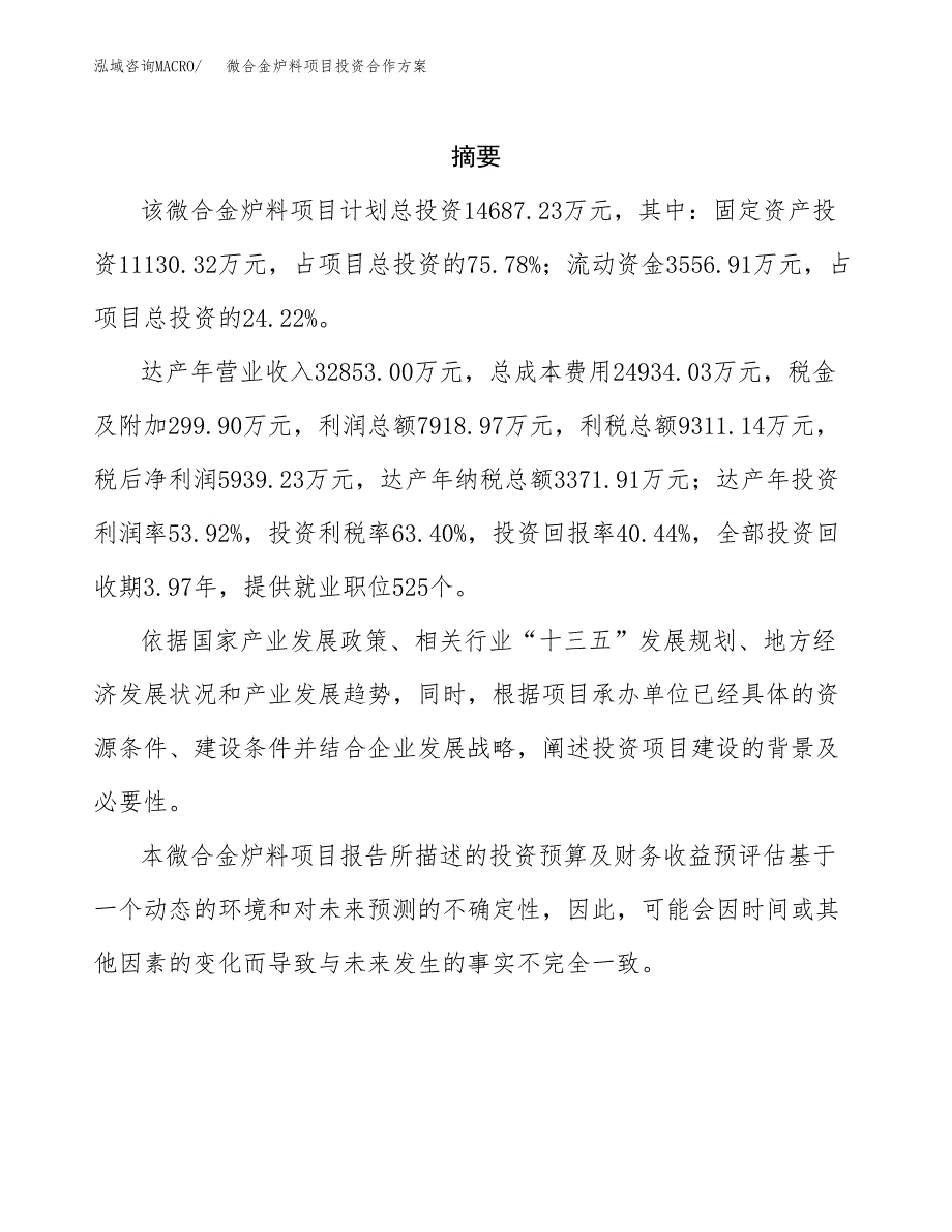 微合金炉料项目投资合作方案(模板及范文).docx_第2页