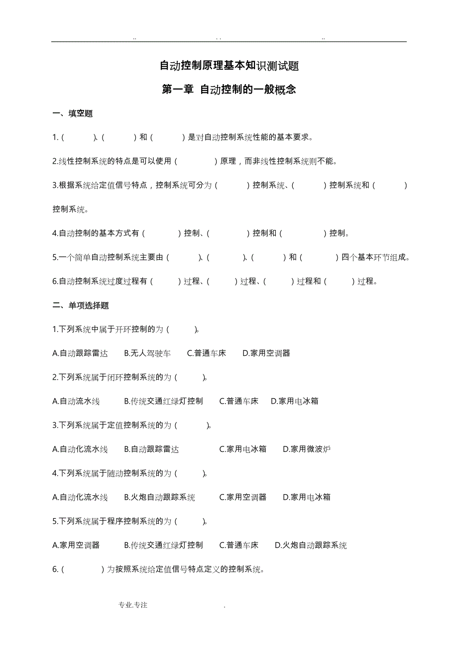 自动控制原理基本知识检测试题_第1页