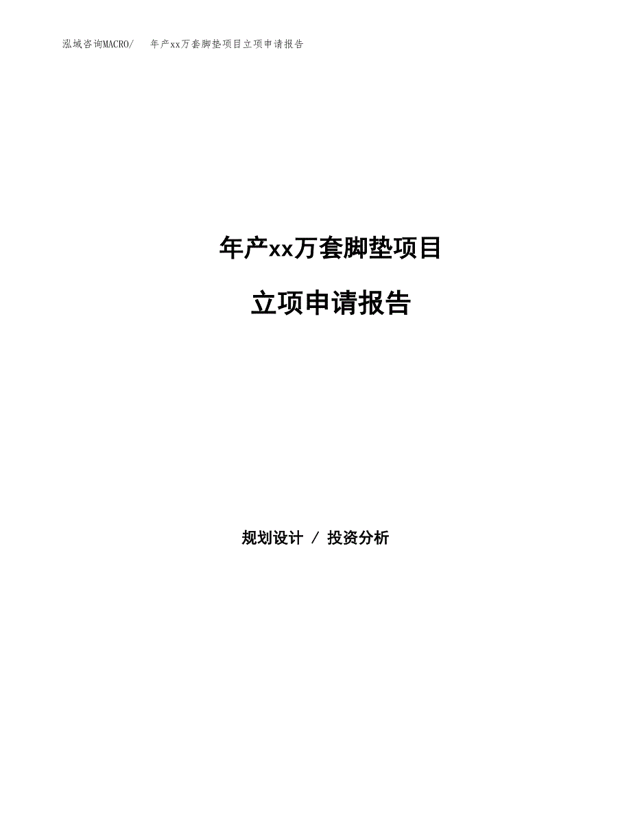 年产xx万套脚垫项目立项申请报告_第1页