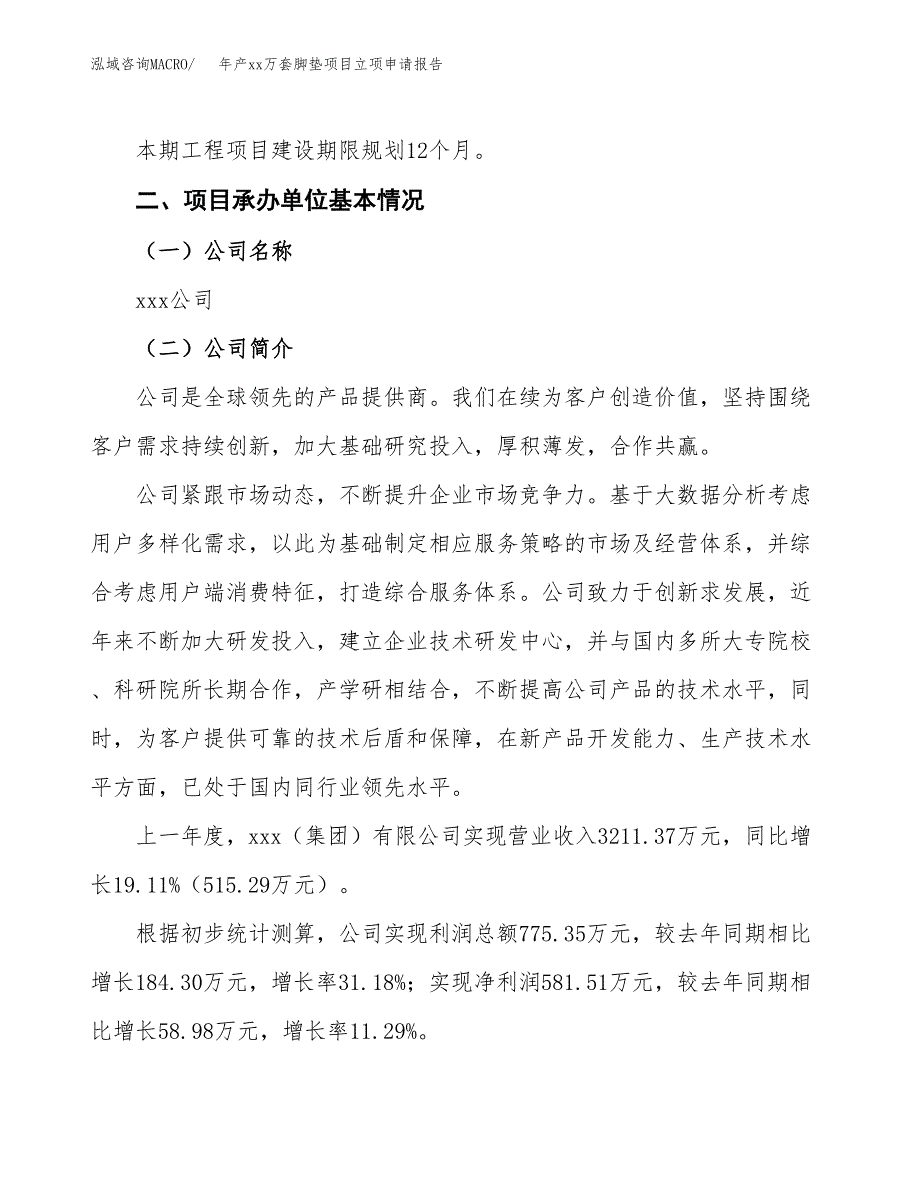 年产xx万套脚垫项目立项申请报告_第4页