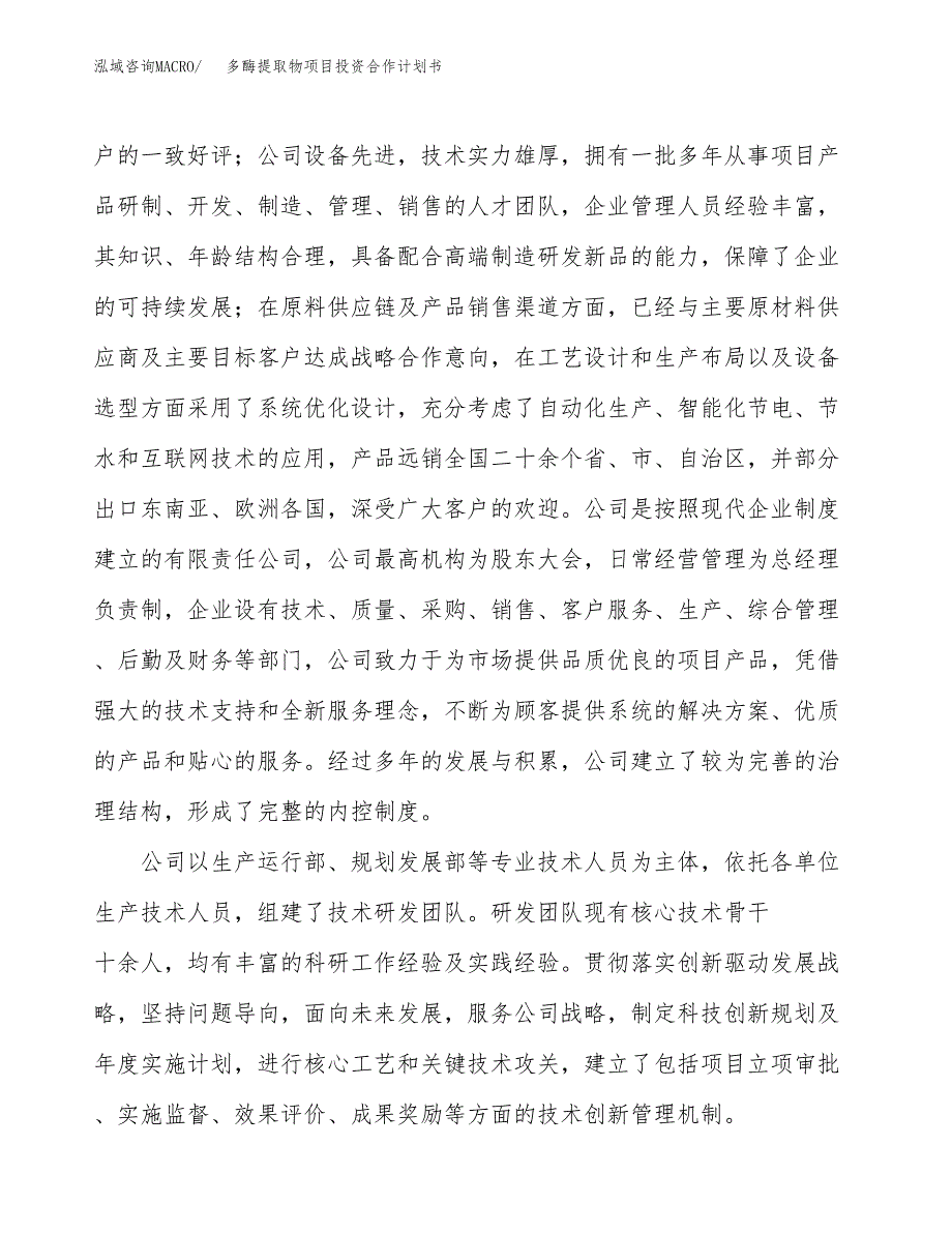 多酶提取物项目投资合作计划书模板.docx_第2页