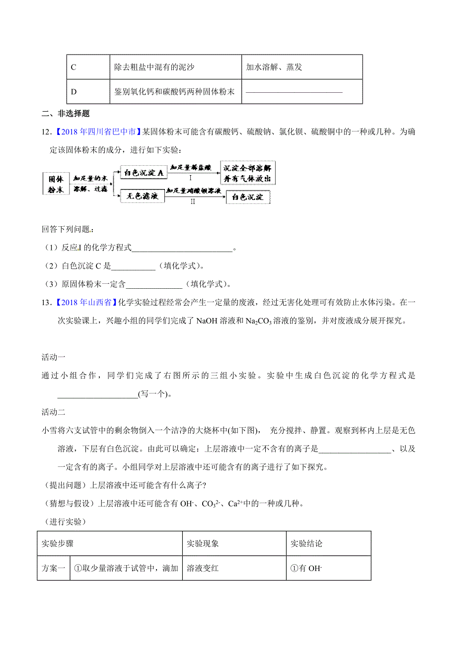 专题11.1 生活中常见的盐（第01期）-2018年中考化学试题分项版解析汇编（原卷版）.doc_第3页