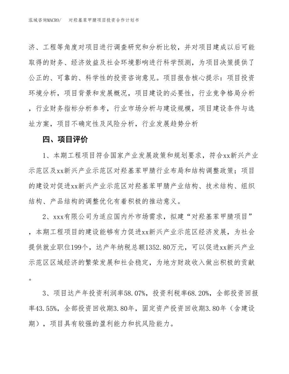 对羟基苯甲腈项目投资合作计划书模板.docx_第5页