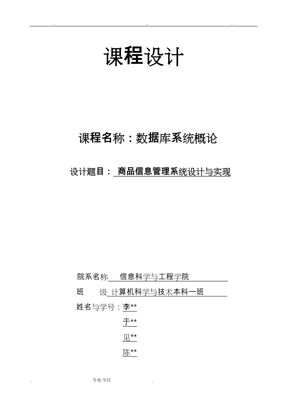 数据库课程设计商品信息管理系统方案_第1页