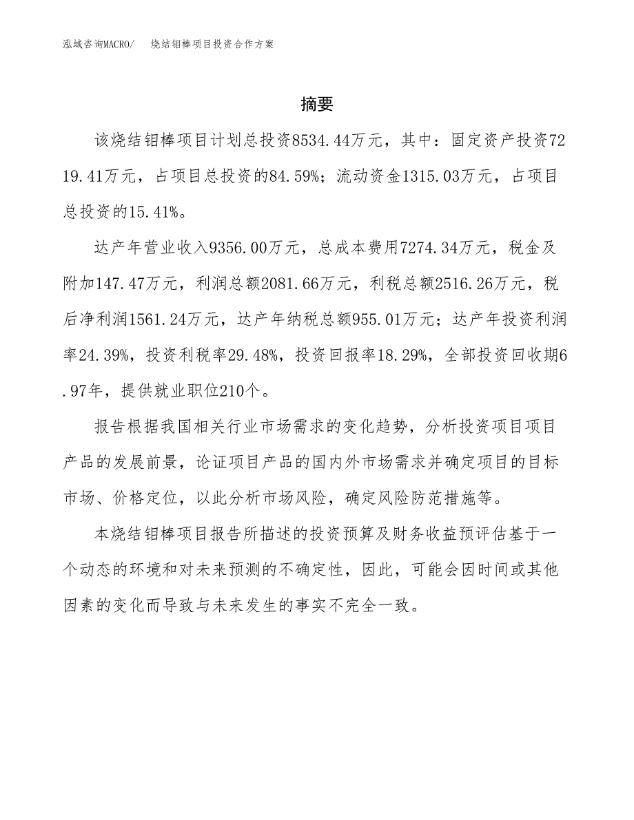 烧结钼棒项目投资合作方案(模板及范文).docx_第2页