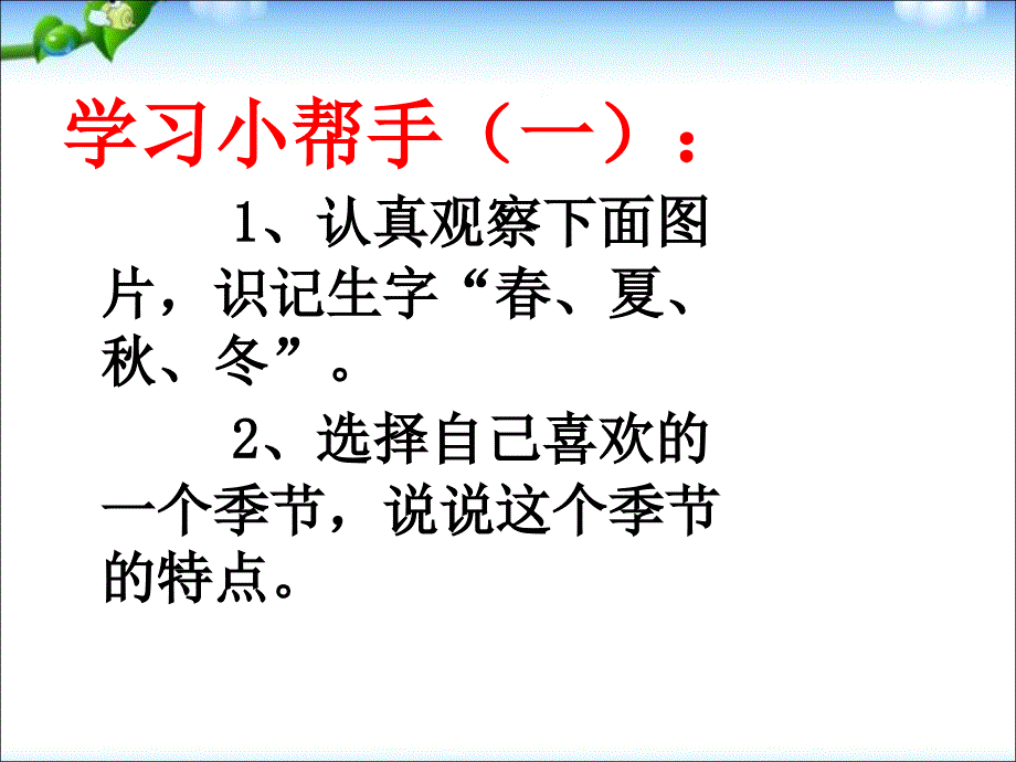 部编本一年级语文（上册）《四季》._第2页