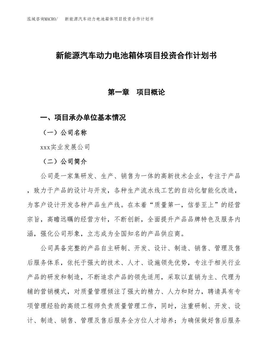 新能源汽车动力电池箱体项目投资合作计划书模板.docx_第1页