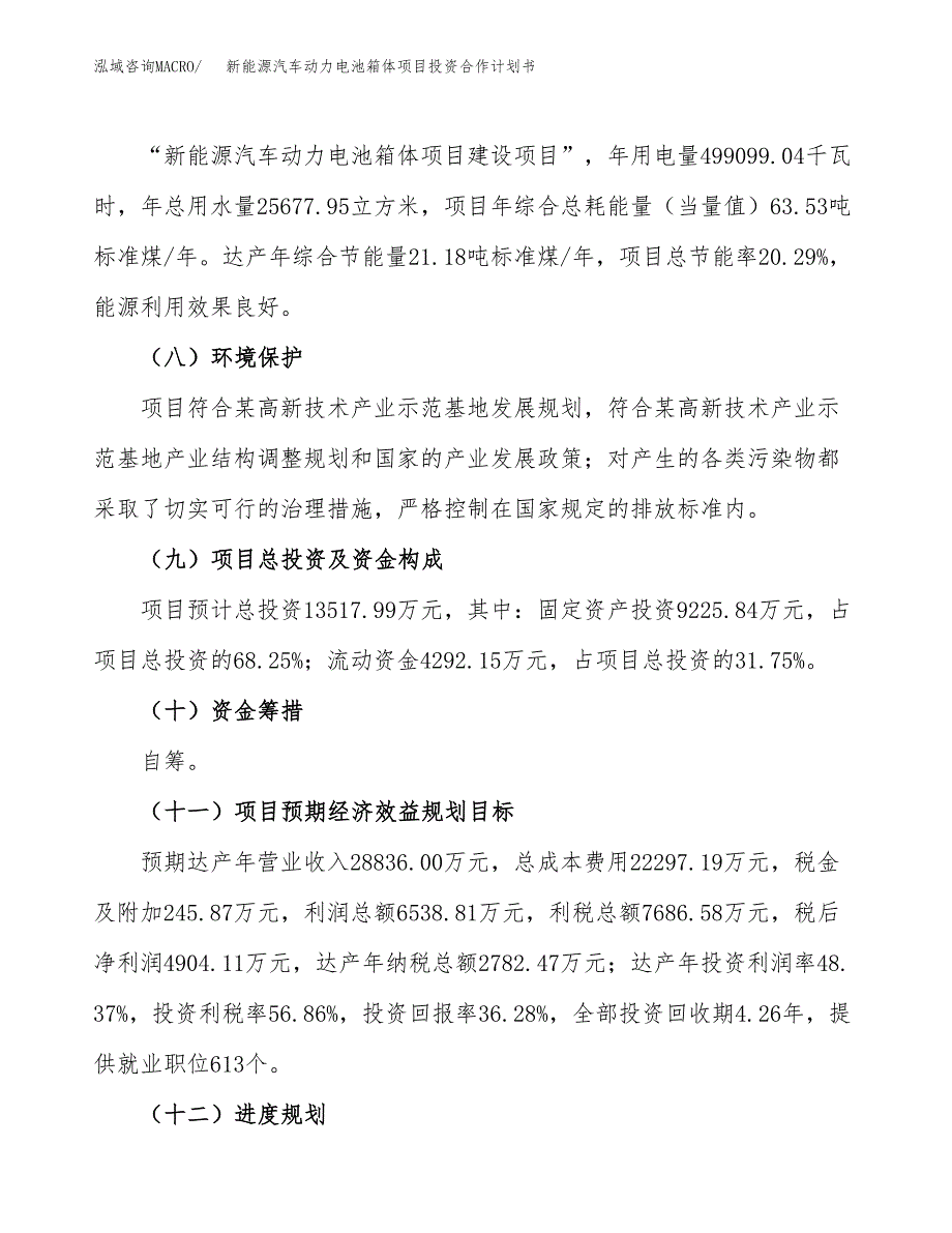 新能源汽车动力电池箱体项目投资合作计划书模板.docx_第4页